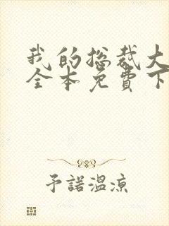 我的总裁大老婆全本免费下载