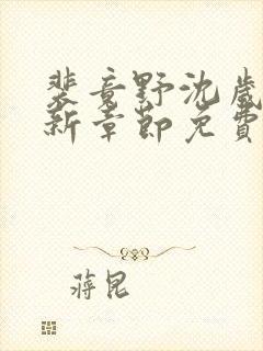 裴竟野沈岁安最新章节免费阅读全文