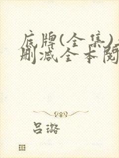 底牌(全集)无删减全本阅读