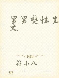 男男双性生子h文