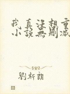 我真没想重生啊小说无删减正版在线阅读