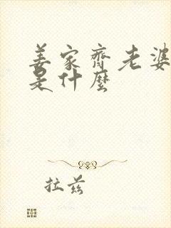 姜家齐老婆结局是什么