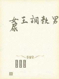 女王调教男奴喝尿封面