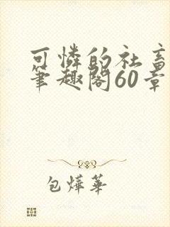 可怜的社畜周颂笔趣阁60章