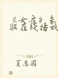 《女夜》未删减版在线播放