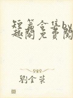 短篇合集by笔趣阁免费阅读双男主