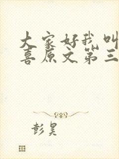 大家好我叫林小喜原文第三部封面