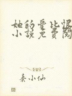 她的爱比恨长久小说免费阅读封面