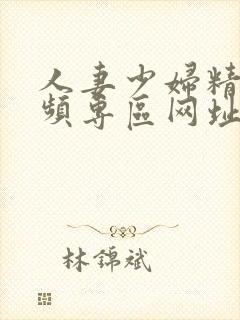 人妻少妇精品视频专区网址