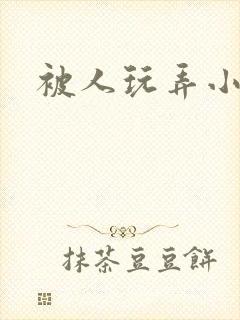 被人玩弄小说