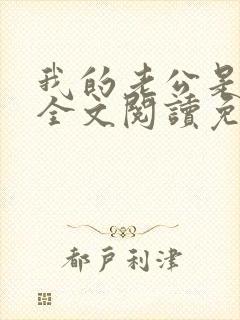 我的老公是妖王全文阅读免费