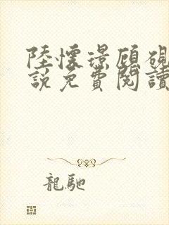 陆怀璟顾砚池小说免费阅读全文最新