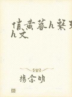 俏黄蓉h系列高h文封面