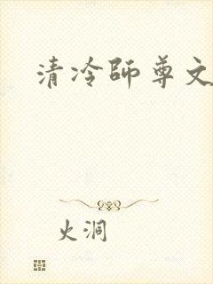 清冷师尊文肉h