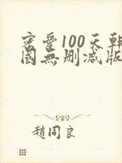 密爱100天韩国无删减版