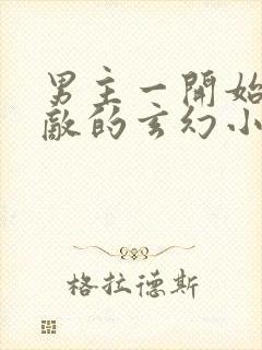 男主一开始就无敌的玄幻小说