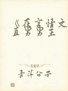 《在言情文里撩直男男主