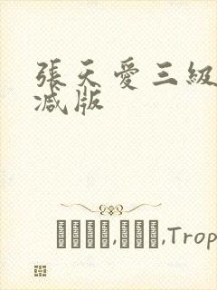张天爱三级无删减版