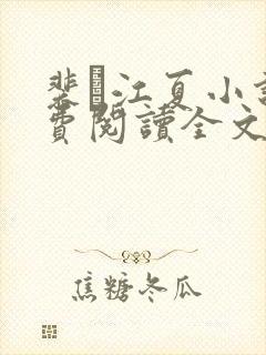 裴谞江夏小说免费阅读全文无弹窗