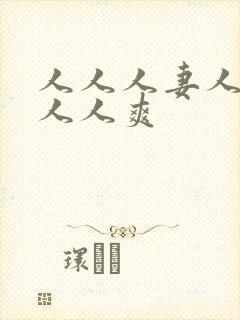 人人人妻人人澡人人爽