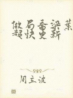 做局乔梁叶心仪超快更新