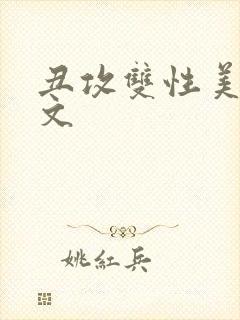 丑攻双性美人h文