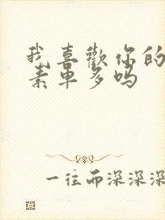 我喜欢你的信息素车多吗