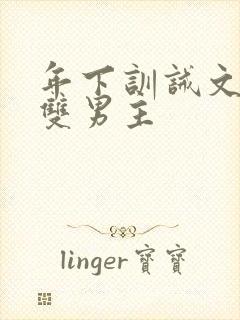 年下训诫文狠揍双男主封面