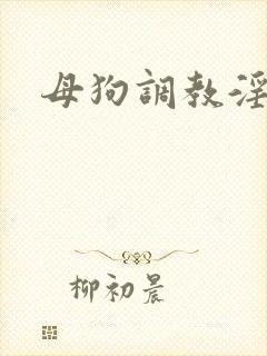 母狗调教淫文h封面