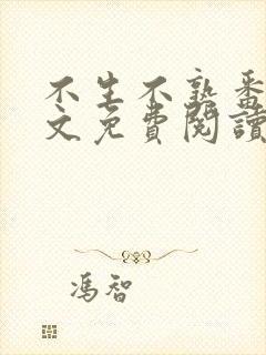 不生不熟番外全文免费阅读笔趣阁