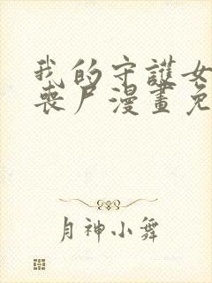 我的守护女友是丧尸漫画免费下拉式六