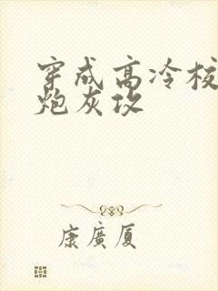 穿成高冷校草的炮灰攻