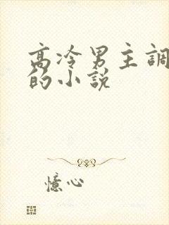 高冷男主调成狗的小说封面