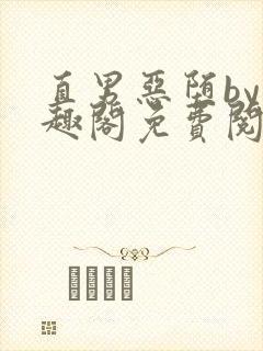 直男恶堕by笔趣阁免费阅读最新章节