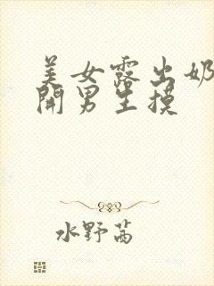 美女露出奶头扒开男生摸