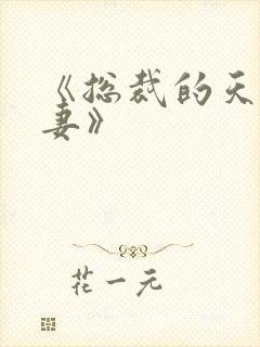 《总裁的天价前妻》