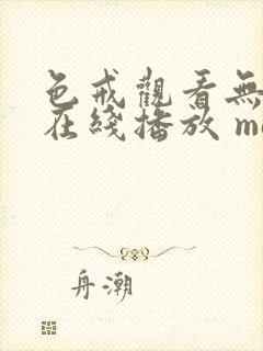 色戒观看无删减在线播放 magnet