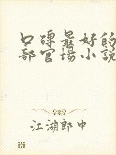 口碑最好的10部官场小说