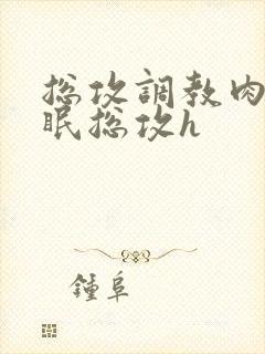 总攻调教肉欲催眠总攻h