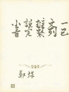 小说推文一口气看完系列已完结规则怪谈