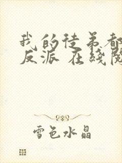 我的徒弟都是大反派 在线阅读全文