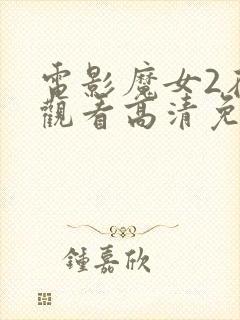 电影魔女2在线观看高清免费