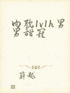 肉耽1v1h男男甜宠