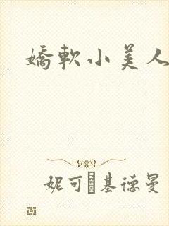 娇软小美人封面