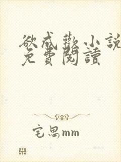 欲成欢小说全文免费阅读