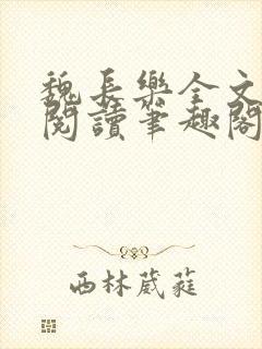 魏长乐全文免费阅读笔趣阁封面