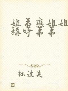 姐弟恋姐姐怎么称呼弟弟封面