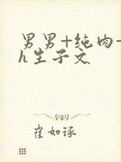 男男+纯肉+高h生子文封面