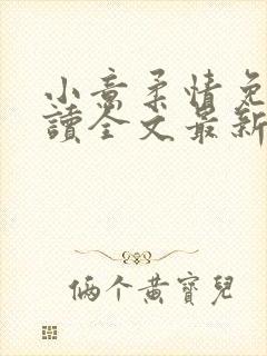 小意柔情免费阅读全文最新章节