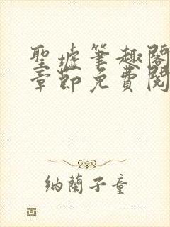 圣墟笔趣阁最新章节免费阅读